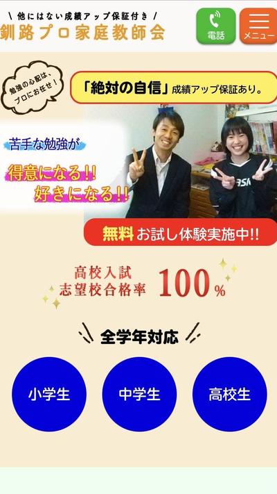 釧路の家庭教師様のサイト