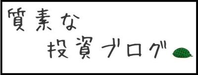 質素な投資ブログ（私が運営しているブログです。）