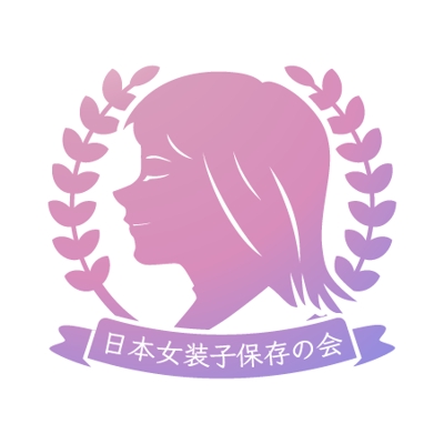 日本女装子保存の会様ロゴ制作