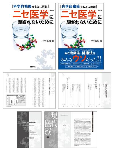 ー科学的根拠をもとに解説ー　「ニセ医学」に騙されないために　新装版