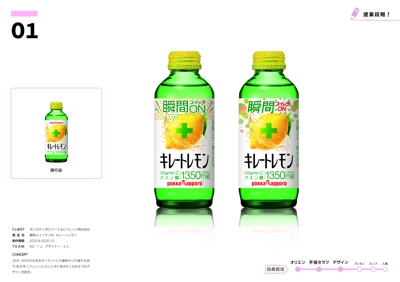 ポッカサッポロ株式会社の「キレートレモン」のパッケージデザイン