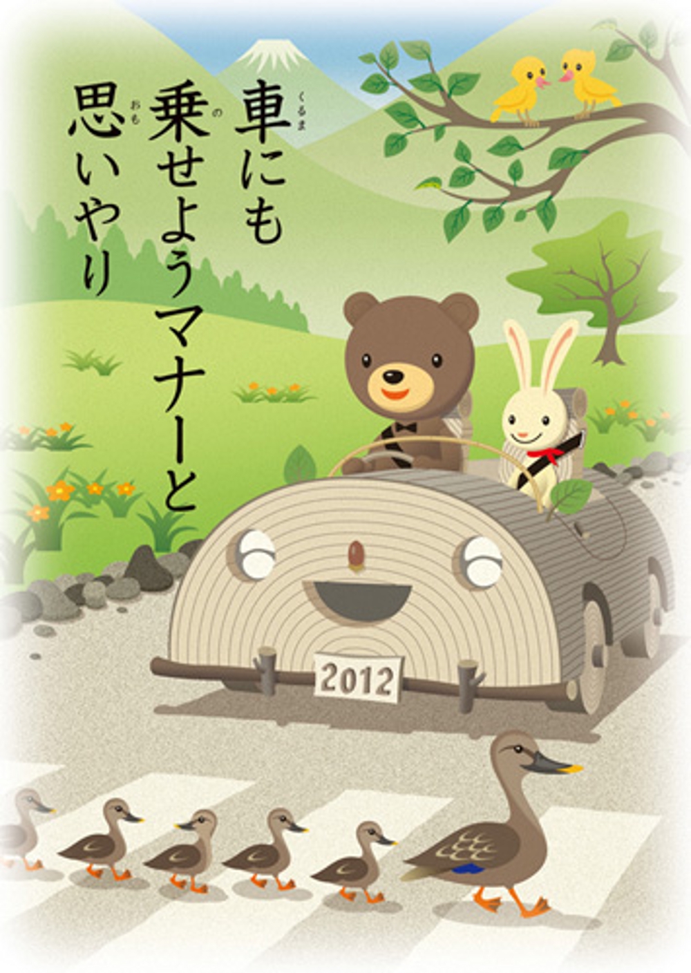 2012年度 全国交通安全ポスター