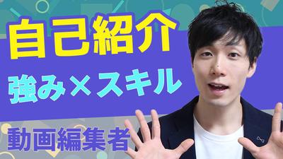 自己紹介動画　スキルと強み