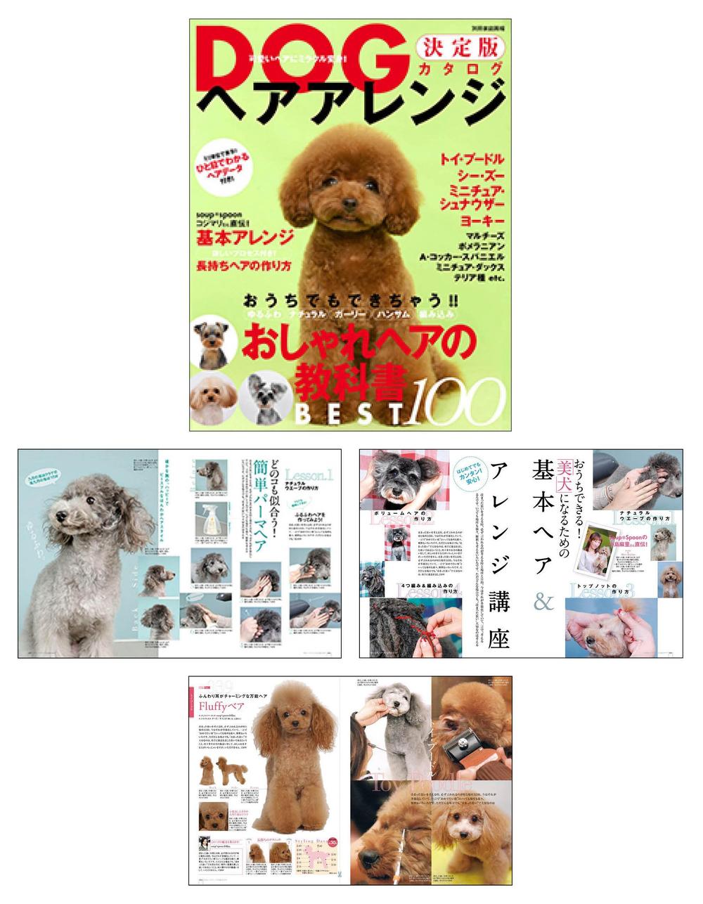 別冊家庭画報　DOG　ヘアアレンジ