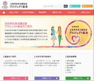 【WEB】九州大学女性研究者活躍促進 プロジェクト基金