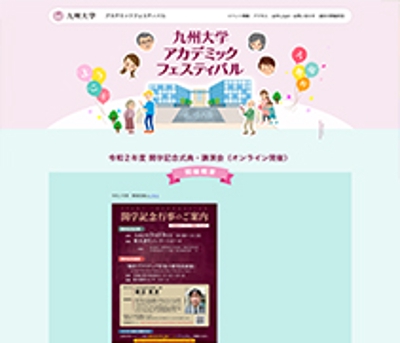 【レスポンシブWebデザイン】九州大学アカデミックフェスティバル