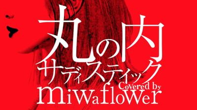 丸の内サディスティック / Covered by miwaflower