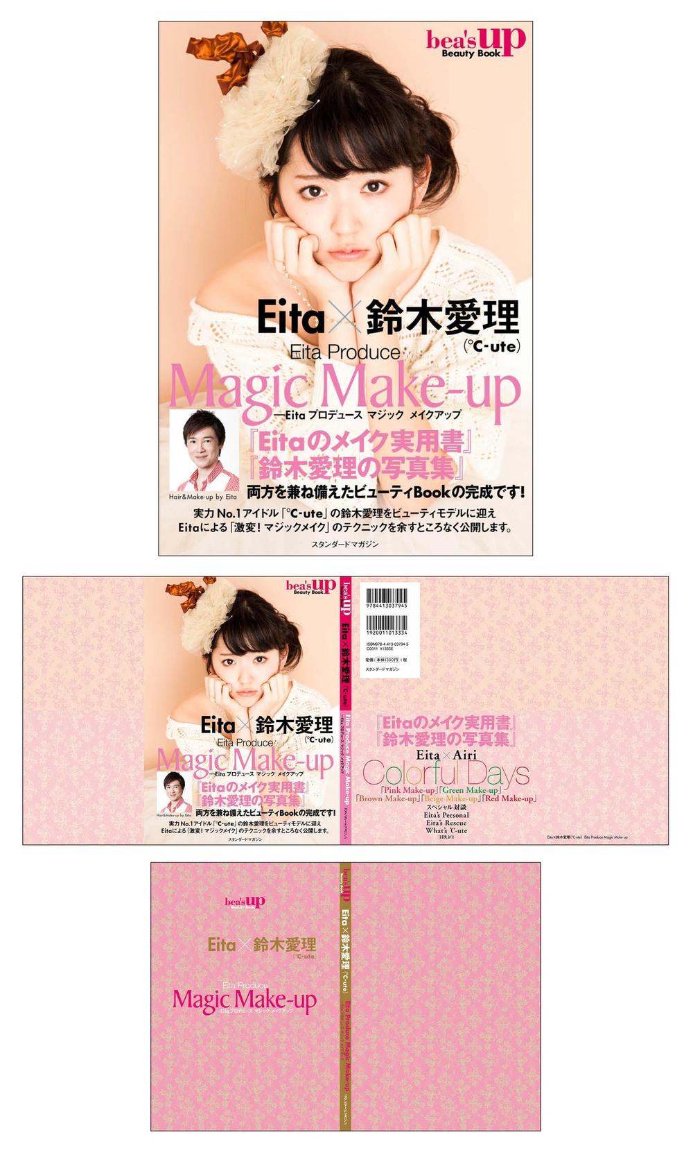 Eita × 鈴木愛理（°C-ute）　Magic Make-up