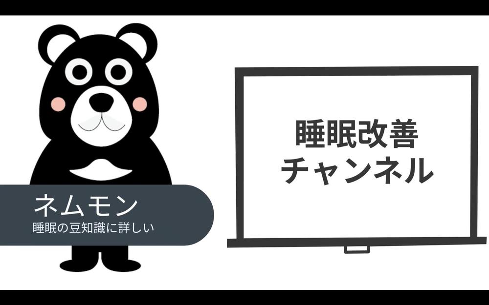 株式会社ムーンムーン「睡眠改善チャンネル」動画