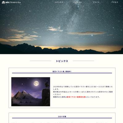【架空会社】後藤プラネタリウムホームぺージ制作　（UIデザイン・コーディング）