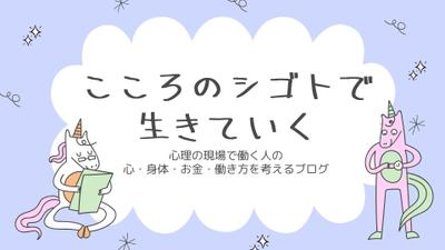 自分のブログ「こころのシゴトで生きていく」