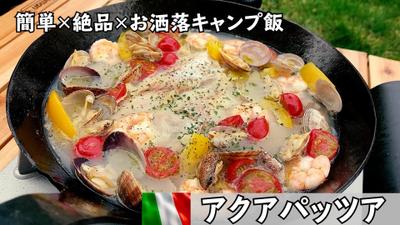 【絶品キャンプ飯】アクアパッツァ　超簡単レシピ紹介