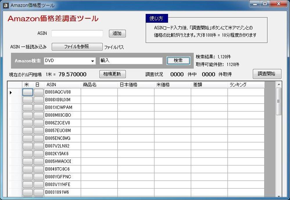 Amazon価格差調査ツールを開発しました