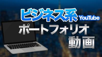 ビジネス系YouTube風のサムネイル　作品例