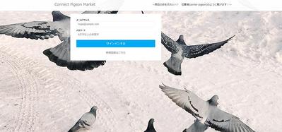 架空のフリマサイト「Connect Pigeon Market」