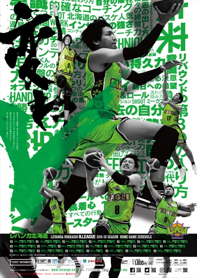 バスケットボールチーム「レバンガ北海道」の2019-20シーズンポスターデザイン