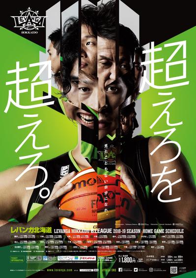 バスケットボールチーム「レバンガ北海道」の2018-19シーズンポスターデザイン