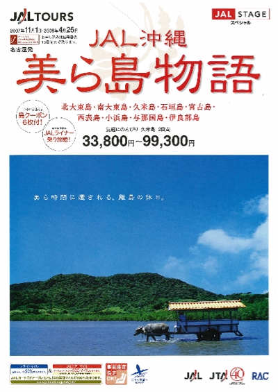 JAL沖縄『美ら島物語』旅行パンフレット コピー