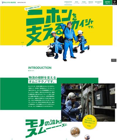 「オムニテクノ株式会社」採用サイトのデザイン・制作