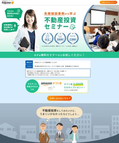不動産投資セミナーLPホームページのデザイン、制作