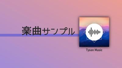 楽曲サンプル