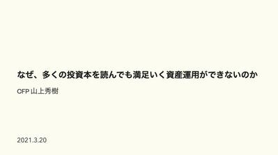 なぜ、多くの投資本を読んでも満足いく資産運用ができないのか