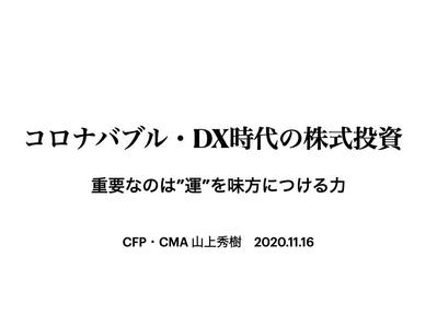 コロナバブル・DX時代の株式投資 重要なのは”運”を味方につける力