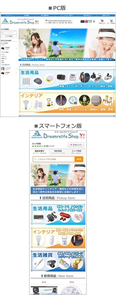 ドリームリライフショップ 様 YAHOO!ショッピングトップページ制作