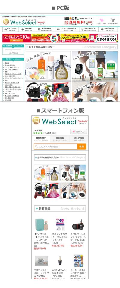 ウェブセレクトYahoo!ショップ様 YAHOO!ショッピングトップページ制作