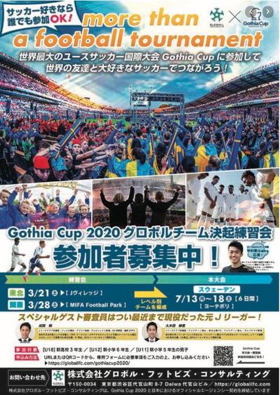 Gothia Cap 募集ポスターました