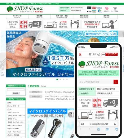 SHOP FOREST 楽天市場店 様 楽天市場トップページ制作