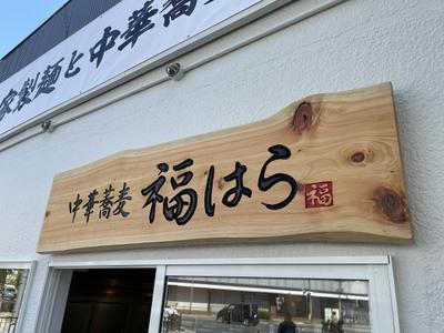 中華蕎麦　福はら様　店舗看板の筆文字作成