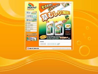 除草剤商品ページ・Webサイト