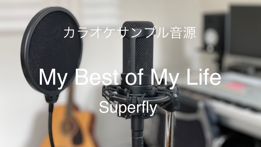 My Best of My Life / Superfly カラオケ音源制作