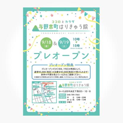 「与野本町はりきゅう院_プレオープンチラシ」