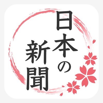 日本語のニュースが読める・聴けるアプリ「日本の新聞」のロゴ制作