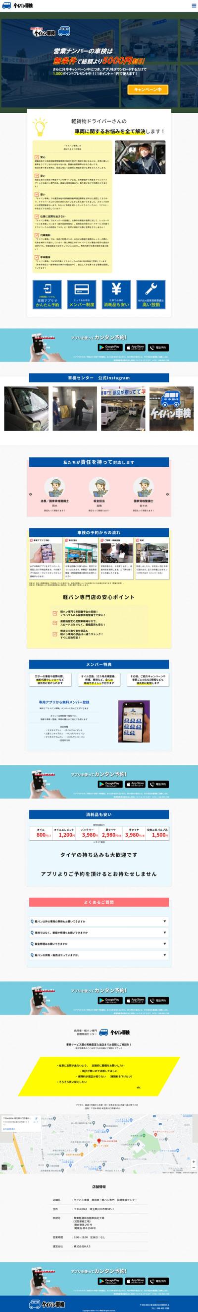 ケイバン車検様 / 店舗HP