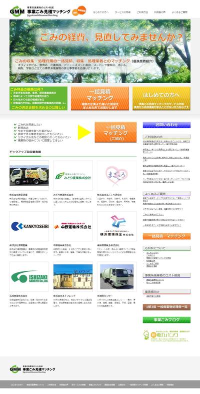 事業ごみ見積マッチング / サービス案内サイト