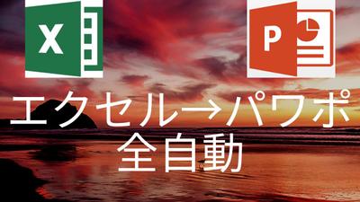 エクセルデータから全自動でパワーポイント資料を作成