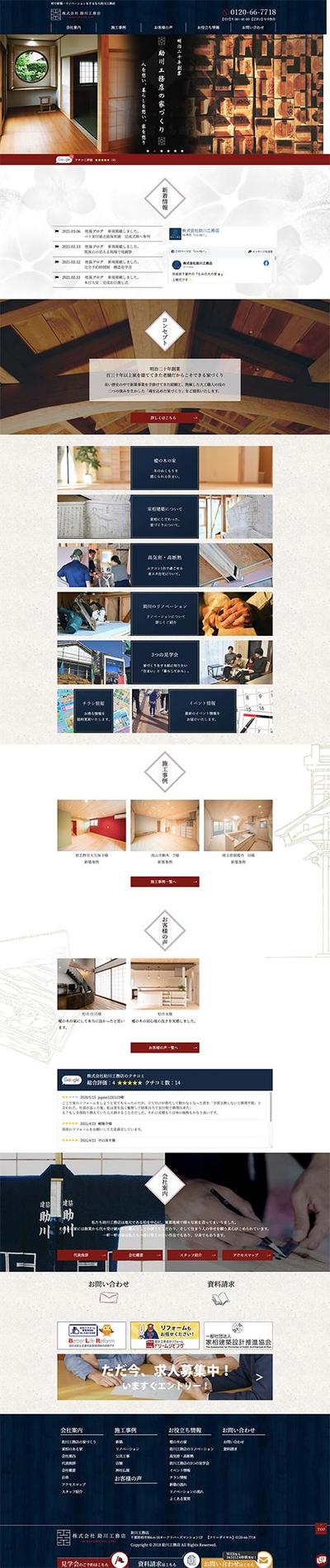 株式会社助川工務店のWebデザイン作成