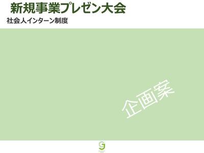 新規事業大会プレゼン表紙