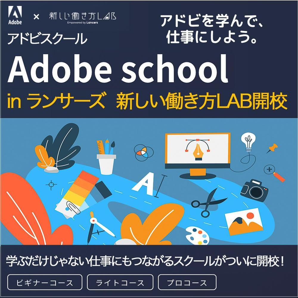 Adobeスクールのバナー制作