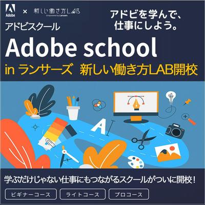 Adobeスクールのバナー制作