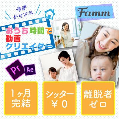 fammママ専用動画クリエイター講座