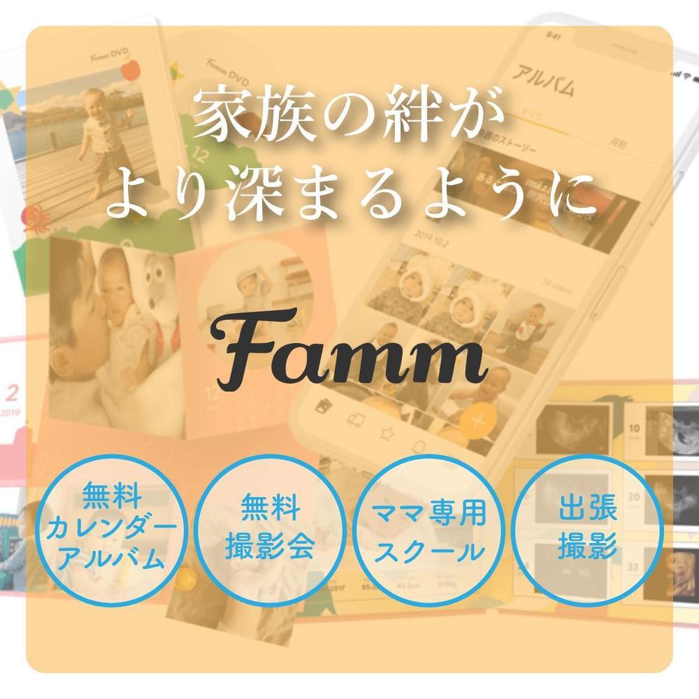 fammアプリバナー