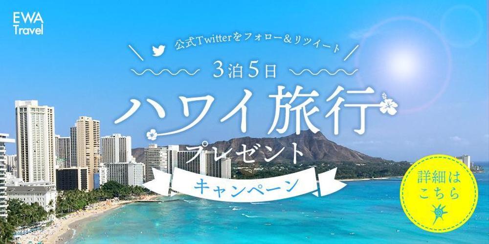 ハワイ旅行プレゼントキャンペーンバナー