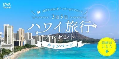 ハワイ旅行プレゼントキャンペーンバナー