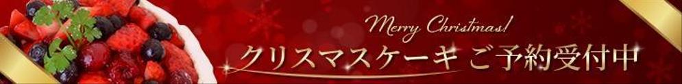 クリスマスケーキ予約受付中バナー