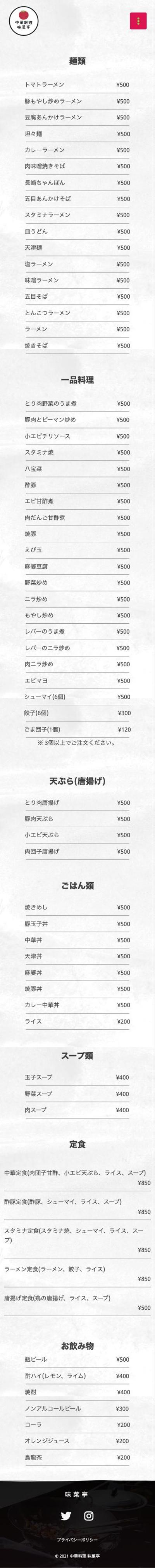 【スマホ】中華料理 味菜亭　メニュー
