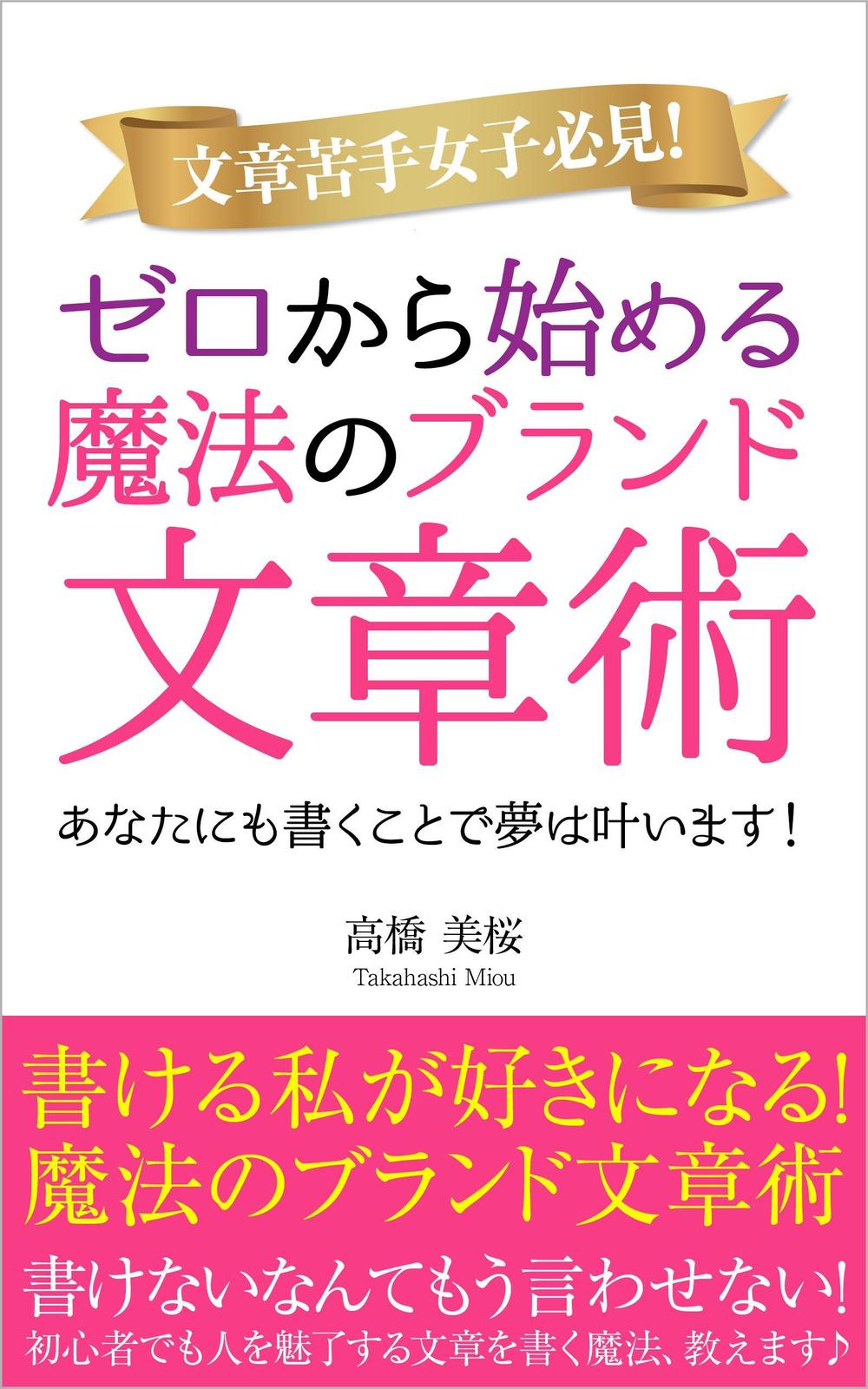 書ける私が好きになる！魔法のブランド文章術